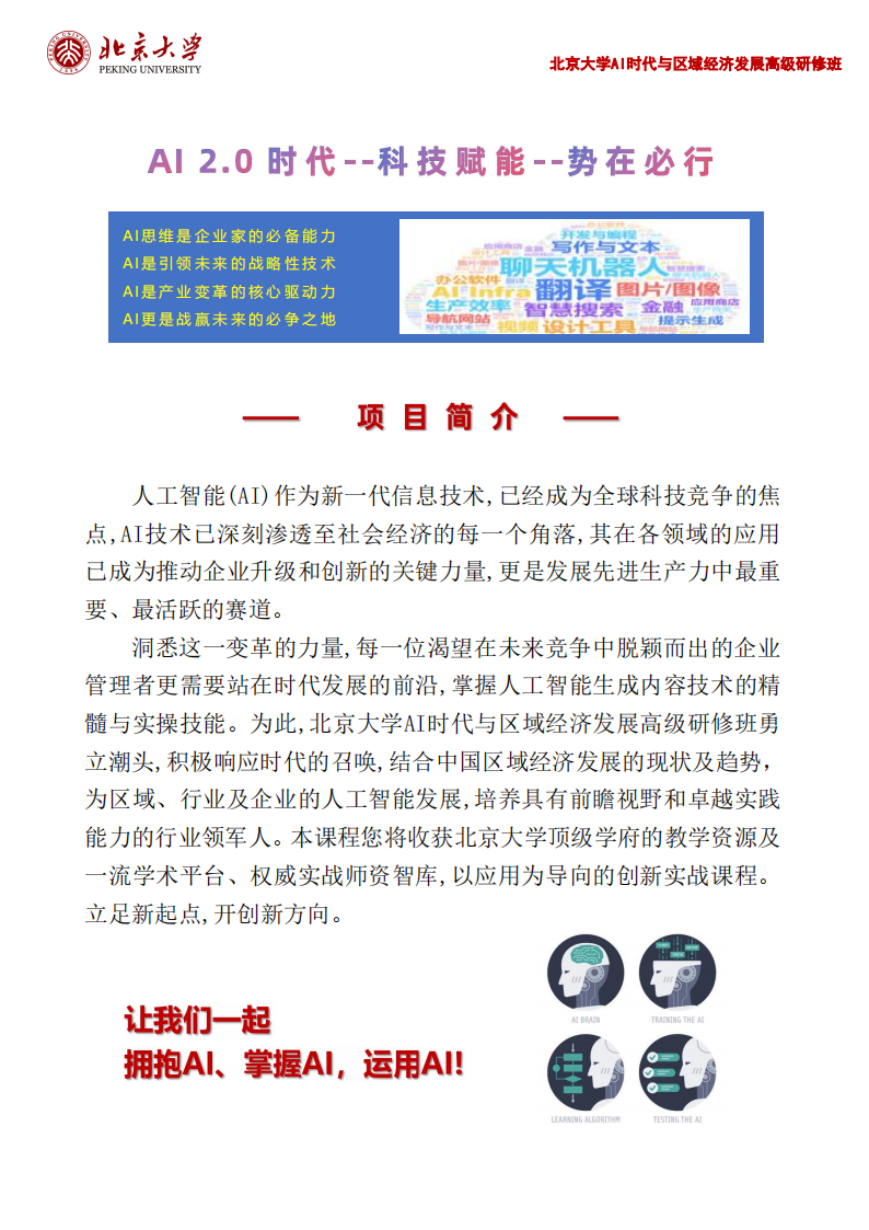 北京大学AI时代与区域经济发展高级研修班_01.png 北京大学AI时代与区域经济发展高级研修班_01.png