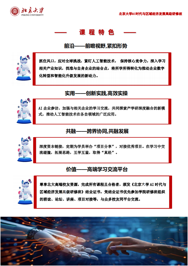 北京大学AI时代与区域经济发展高级研修班_02.png 北京大学AI时代与区域经济发展高级研修班_02.png