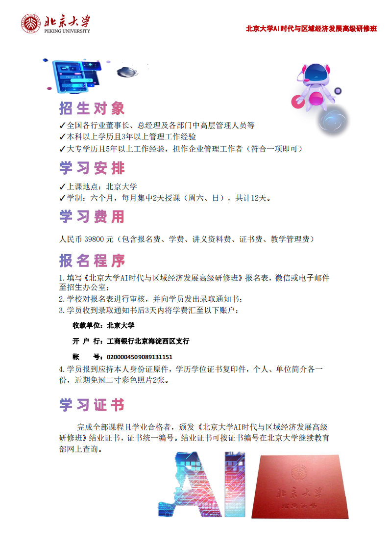 北京大学AI时代与区域经济发展高级研修班_04.png 北京大学AI时代与区域经济发展高级研修班_04.png
