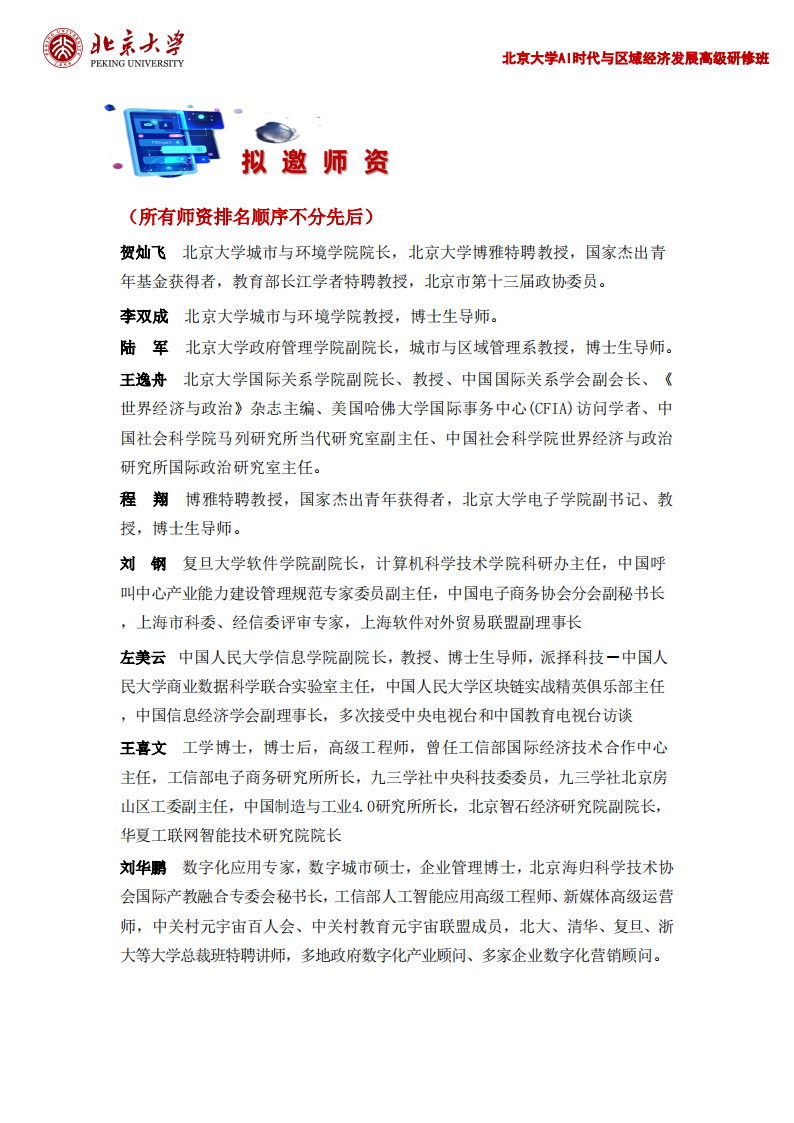 北京大学AI时代与区域经济发展高级研修班_05.png 北京大学AI时代与区域经济发展高级研修班_05.png