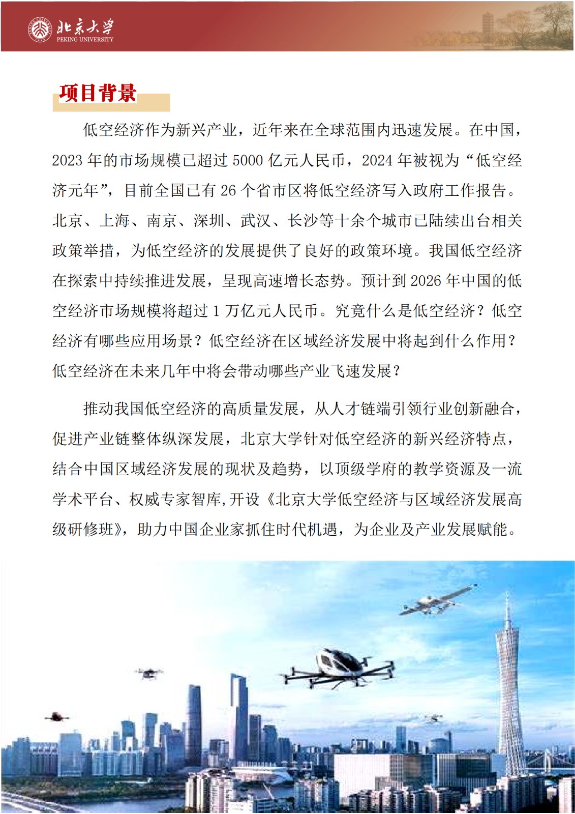 北京大学低空经济与区域经济发展高级研修班_2.jpg
